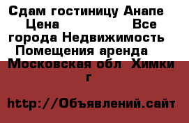 Сдам гостиницу Анапе › Цена ­ 1 000 000 - Все города Недвижимость » Помещения аренда   . Московская обл.,Химки г.